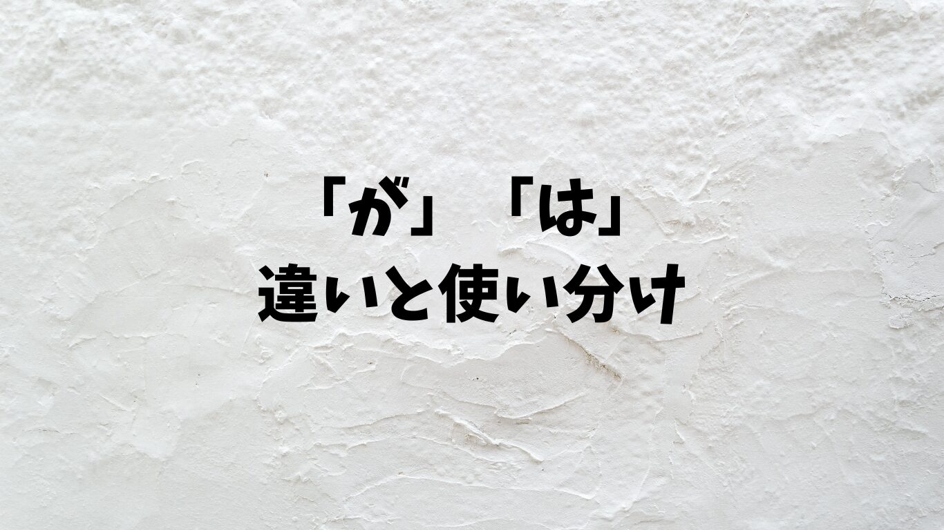 が　は　違い　使い分け