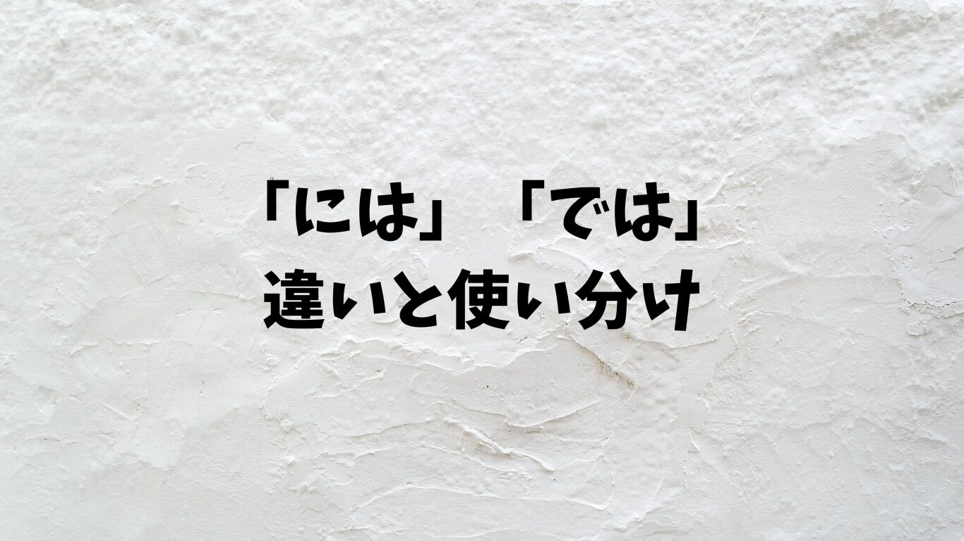 には　では　違い　使い分け