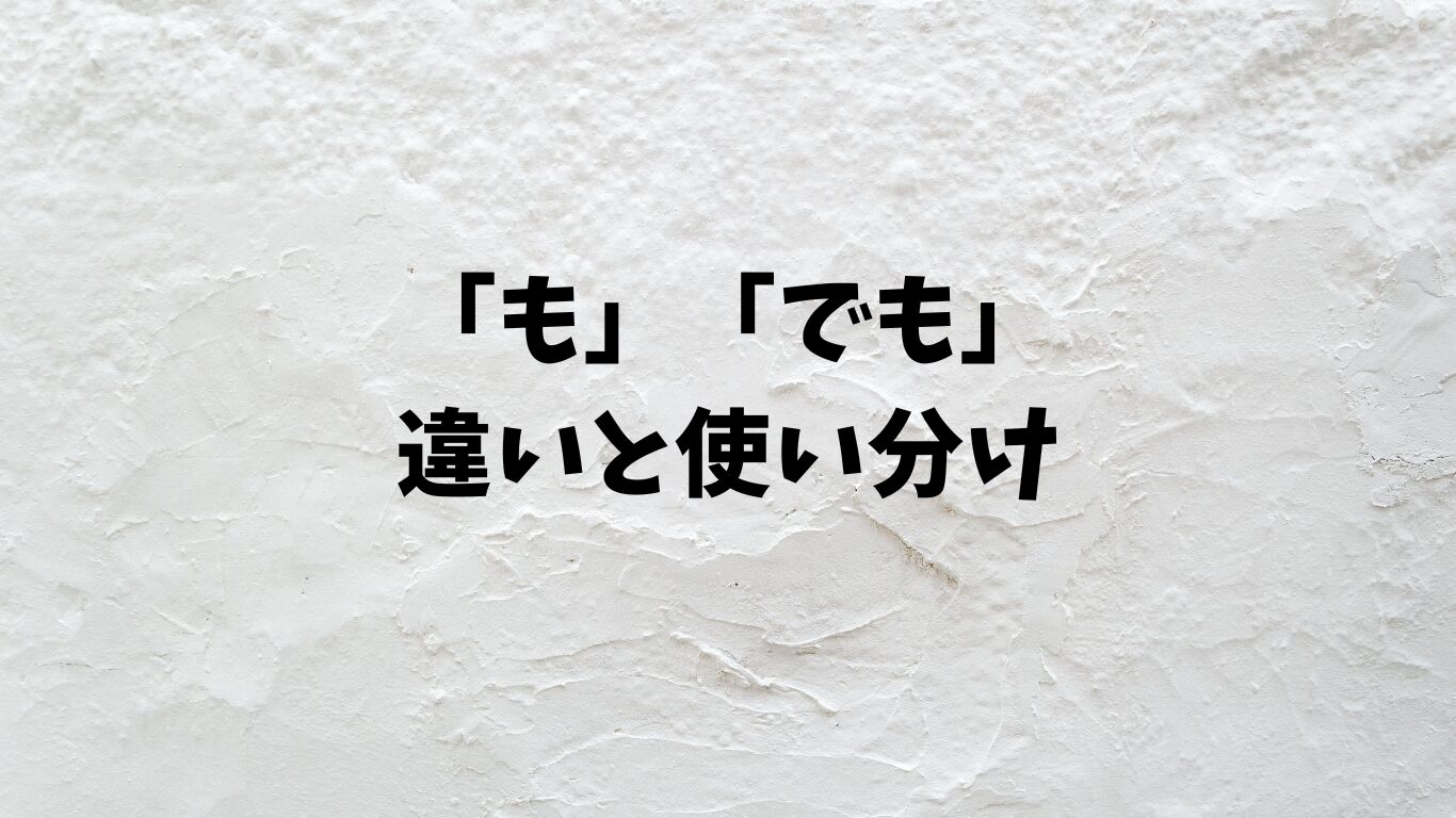 も　でも　違い　使い分け