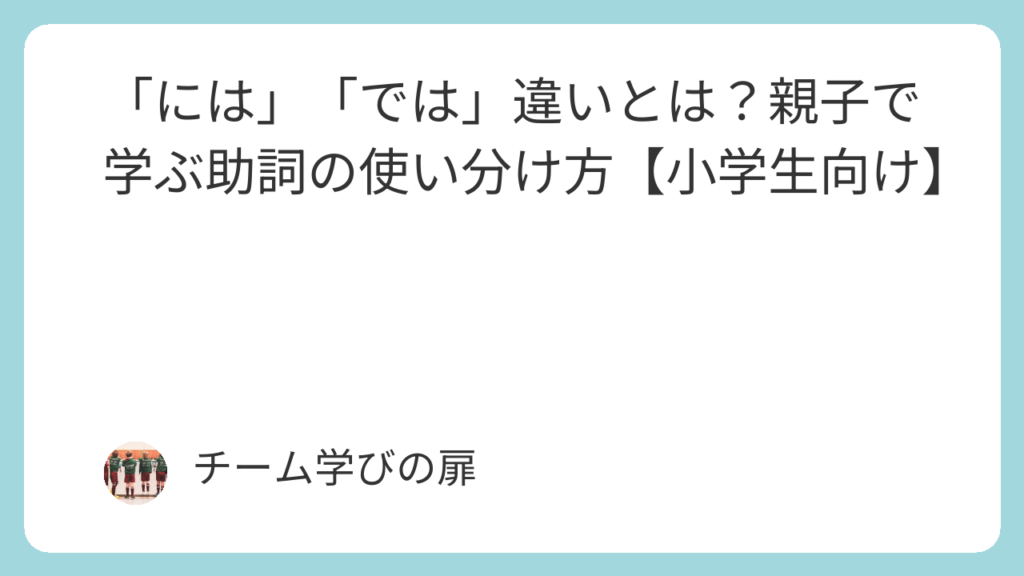 【小学生向け】「には」と「では」の違いをやさしく解説|例文・使い方・練習プリント付き | 学びの扉