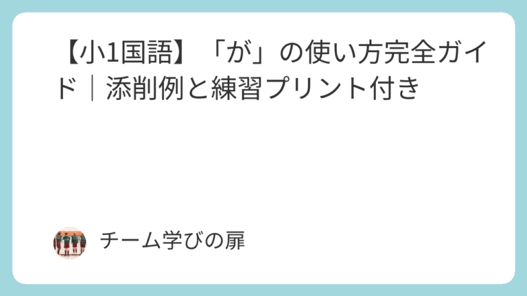 【小1国語】助詞「が」の使い方をわかりやすく!例文・練習プリント付き | 学びの扉