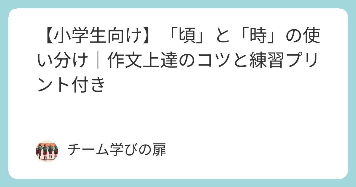 【小学生向け】「頃」と「時」の使い分け｜作文上達のコツと練習プリント付き | 学びの扉