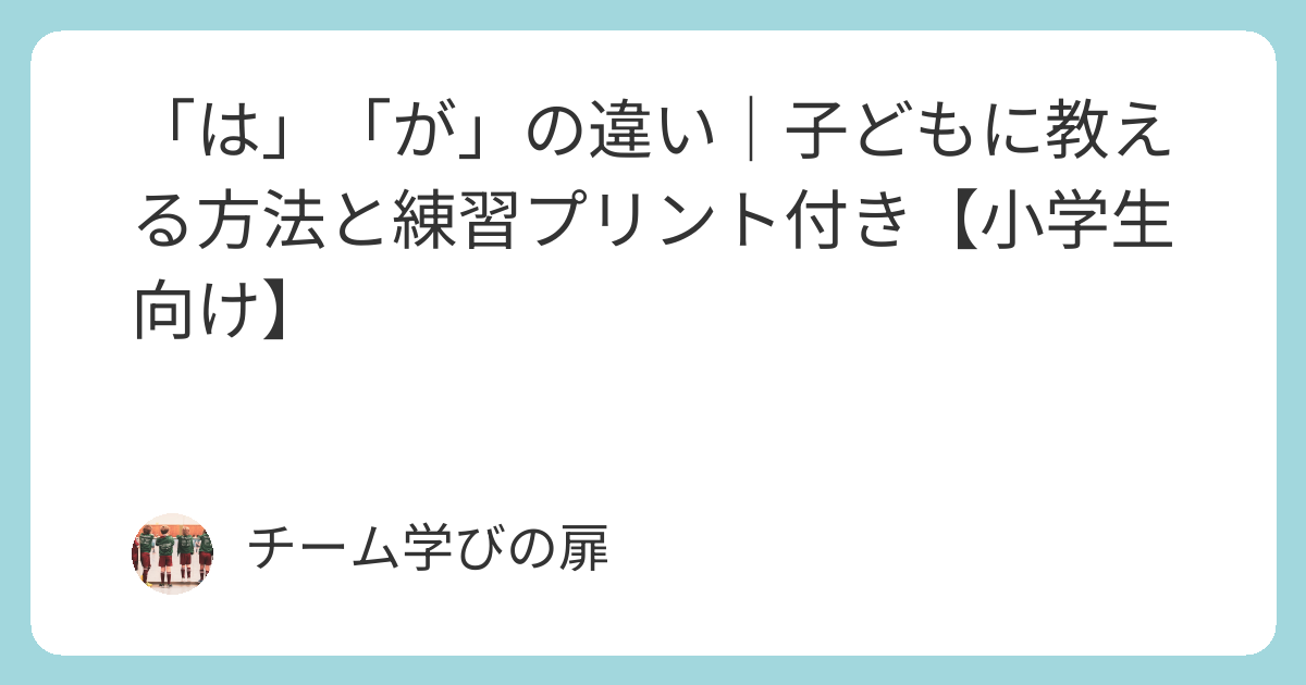 【小学生国語】「は」と「が」の違いを子どもにどう教える?例文・練習プリント付き解説 | 学びの扉