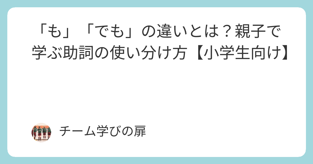 【小学生向け】「も」と「でも」の違いとは?例文でわかる使い方と教え方のコツ | 学びの扉
